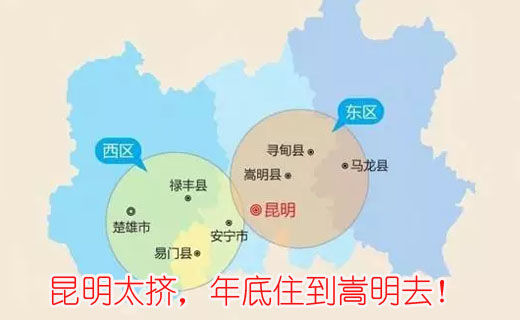 昆明太擠，年底住到嵩明去！