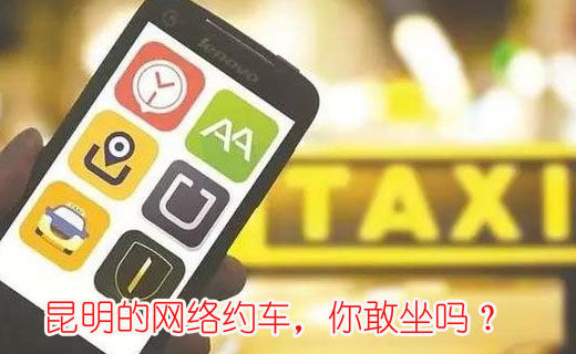 昆明的網(wǎng)絡約車，你敢坐嗎？