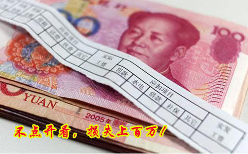 不點開看，損失上百萬！