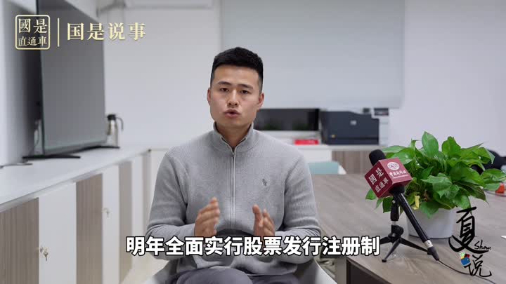 事關1.9億股民！明年全面實行股票發(fā)行注冊制