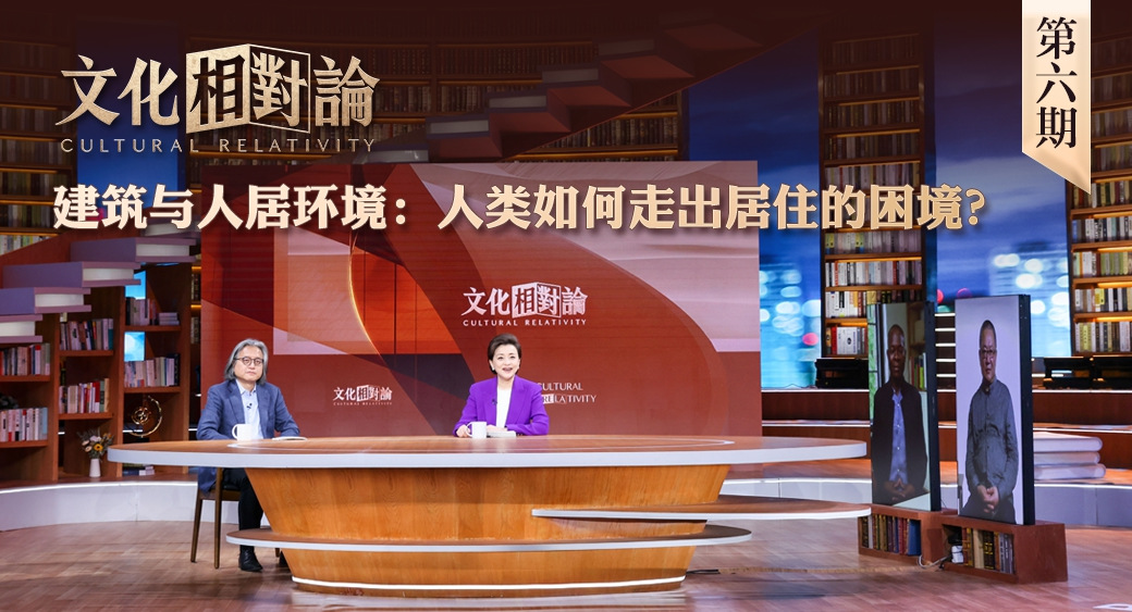 建筑與人居環(huán)境：人類如何走出居住的困境？<div   id=