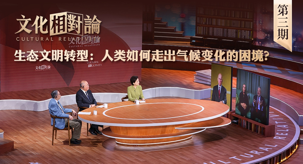 生態(tài)文明轉(zhuǎn)型：人類如何走出氣候變化的困境？<div   id=