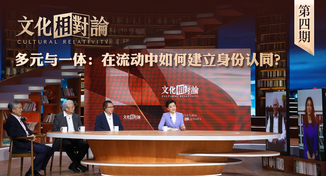 多元與一體：在流動(dòng)中如何建立身份認(rèn)同？<div   id=