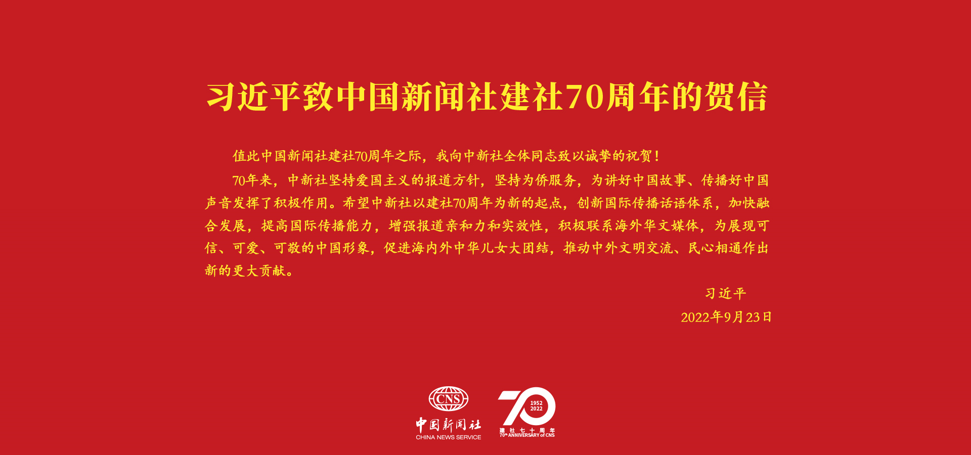 習(xí)言道｜“創(chuàng)新國(guó)際傳播話語(yǔ)體系”<p>    在中國(guó)新聞社建社70周年之際，中共中央總書記、國(guó)家主席、中央軍委主席習(xí)近平發(fā)來(lái)賀信，向中新社全體同志致以誠(chéng)摯的祝賀。<p>