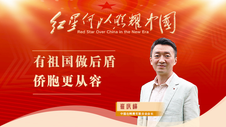 崔慶峰：有祖國(guó)做后盾，僑胞更從容