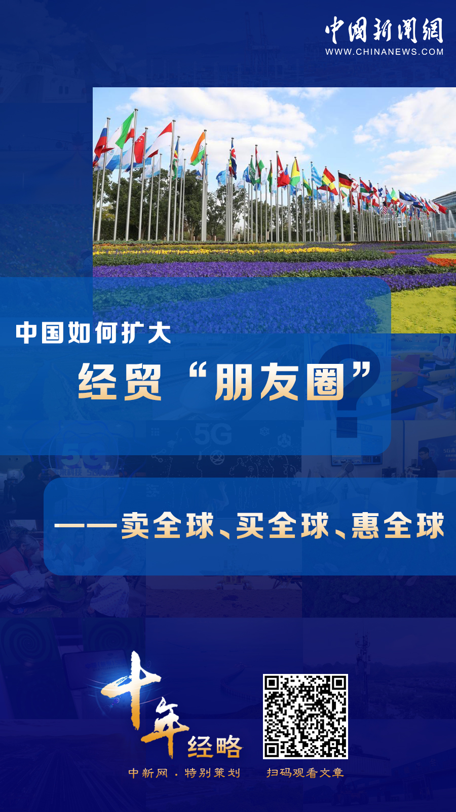 中國如何擴大經(jīng)貿(mào)“朋友圈”？
