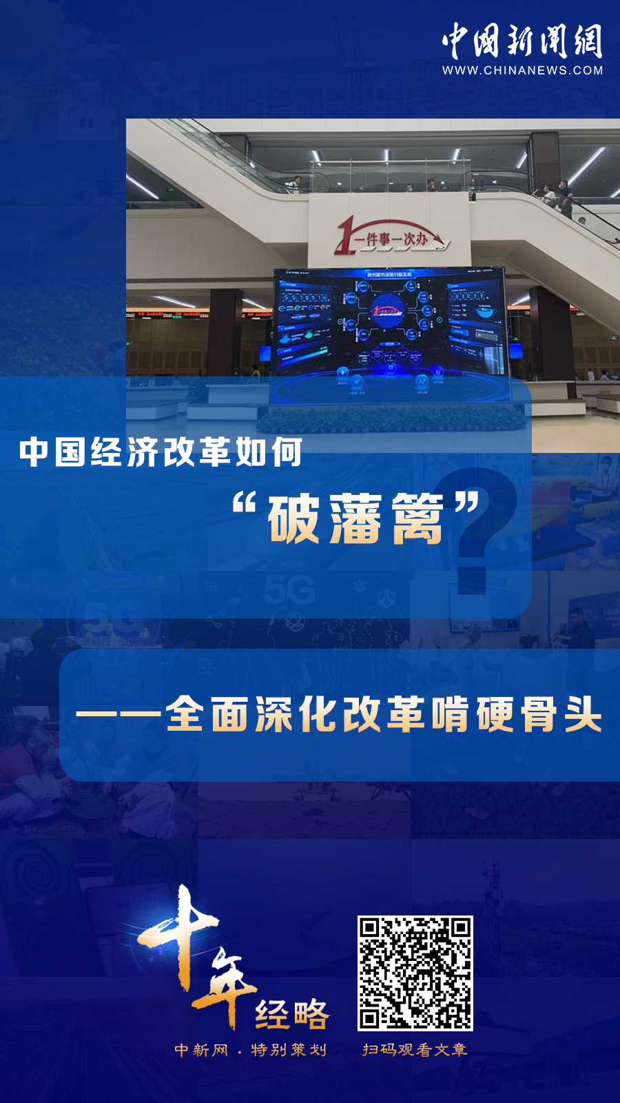 中國經(jīng)濟改革如何“破藩籬”？