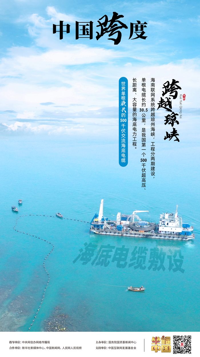 瓊粵海底 “牽手”，“云電入瓊”點(diǎn)亮萬家燈火