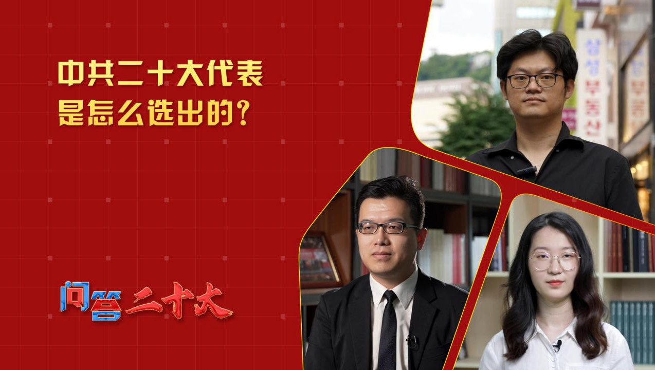 中共二十大代表是怎么選出的？