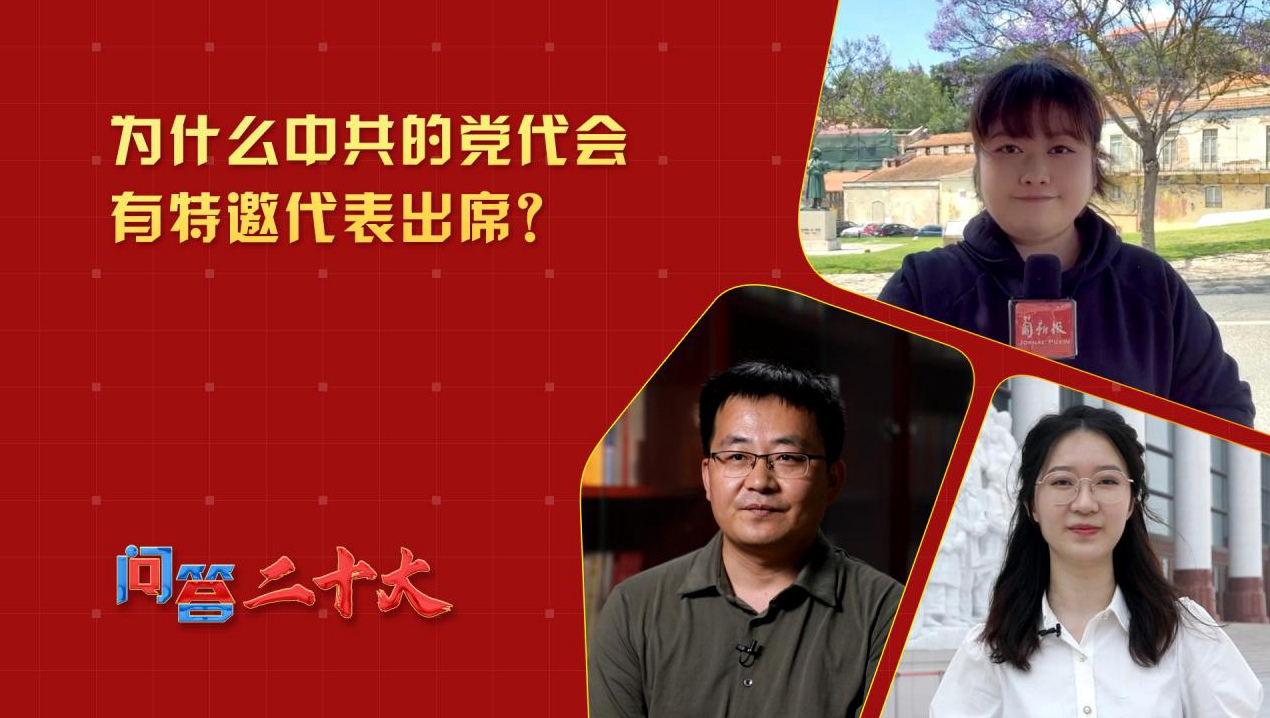 為什么中共的黨代會有特邀代表出席？