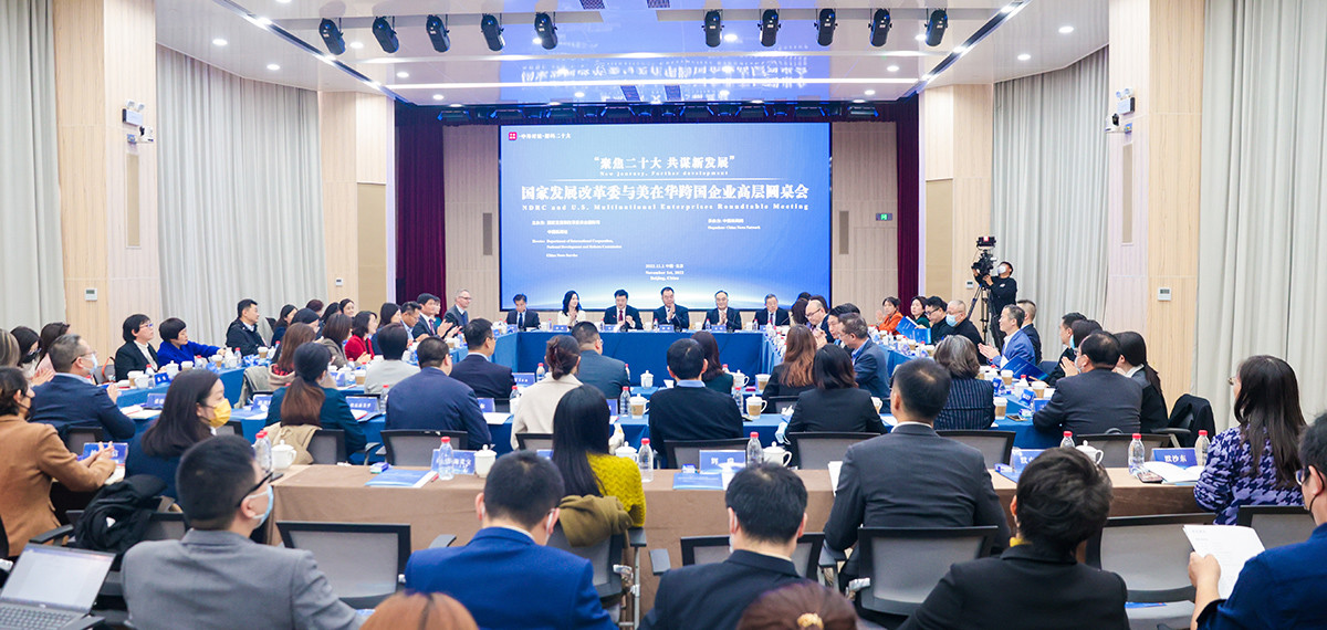 國(guó)家發(fā)展改革委與美在華跨國(guó)企業(yè)高層圓桌會(huì)在北京舉行<p>    此次圓桌會(huì)幫助美在華企業(yè)了解中國(guó)政策方向、找準(zhǔn)市場(chǎng)定位、抓住中國(guó)投資機(jī)遇，對(duì)于有關(guān)企業(yè)繼續(xù)在華投資興業(yè)、共享中國(guó)發(fā)展成果具有重要實(shí)踐意義。<p>