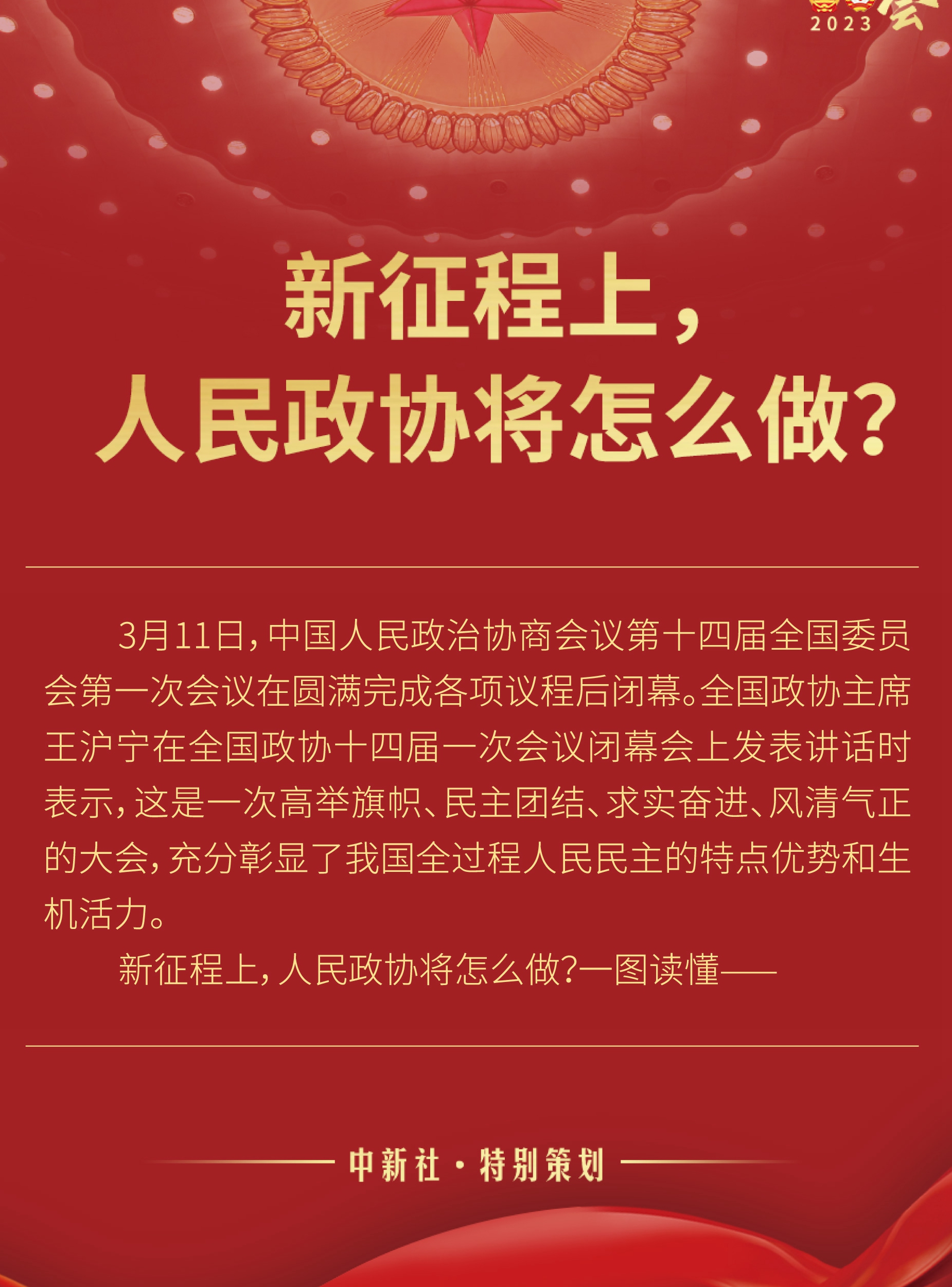 新征程上，人民政協(xié)將怎么做？