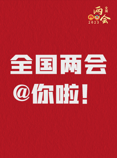 全國(guó)兩會(huì)@你啦！快來(lái)看看