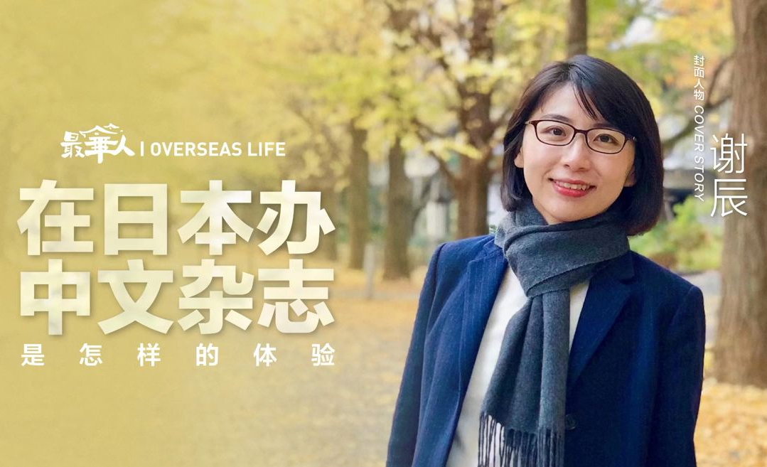 在日本辦中文雜志是怎樣的體驗？
