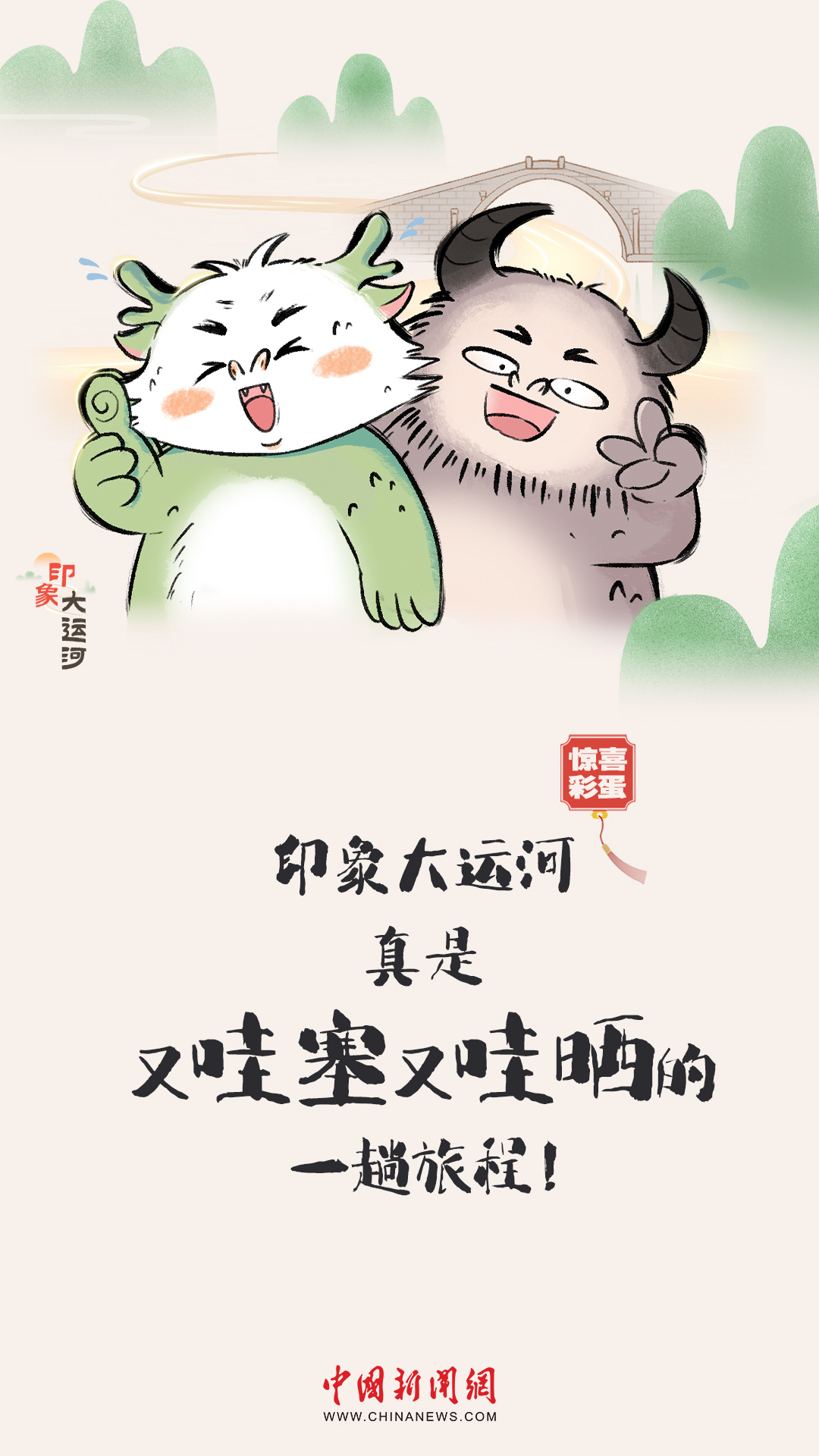 漫畫大運(yùn)河｜水波漣漪間，漫步運(yùn)河畔，優(yōu)哉游哉