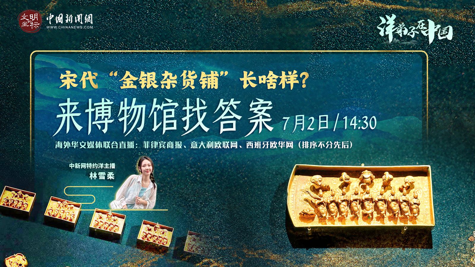 “洋弟子”在中國(guó)丨宋代“金銀雜貨鋪”長(zhǎng)啥樣？來(lái)博物館找答案