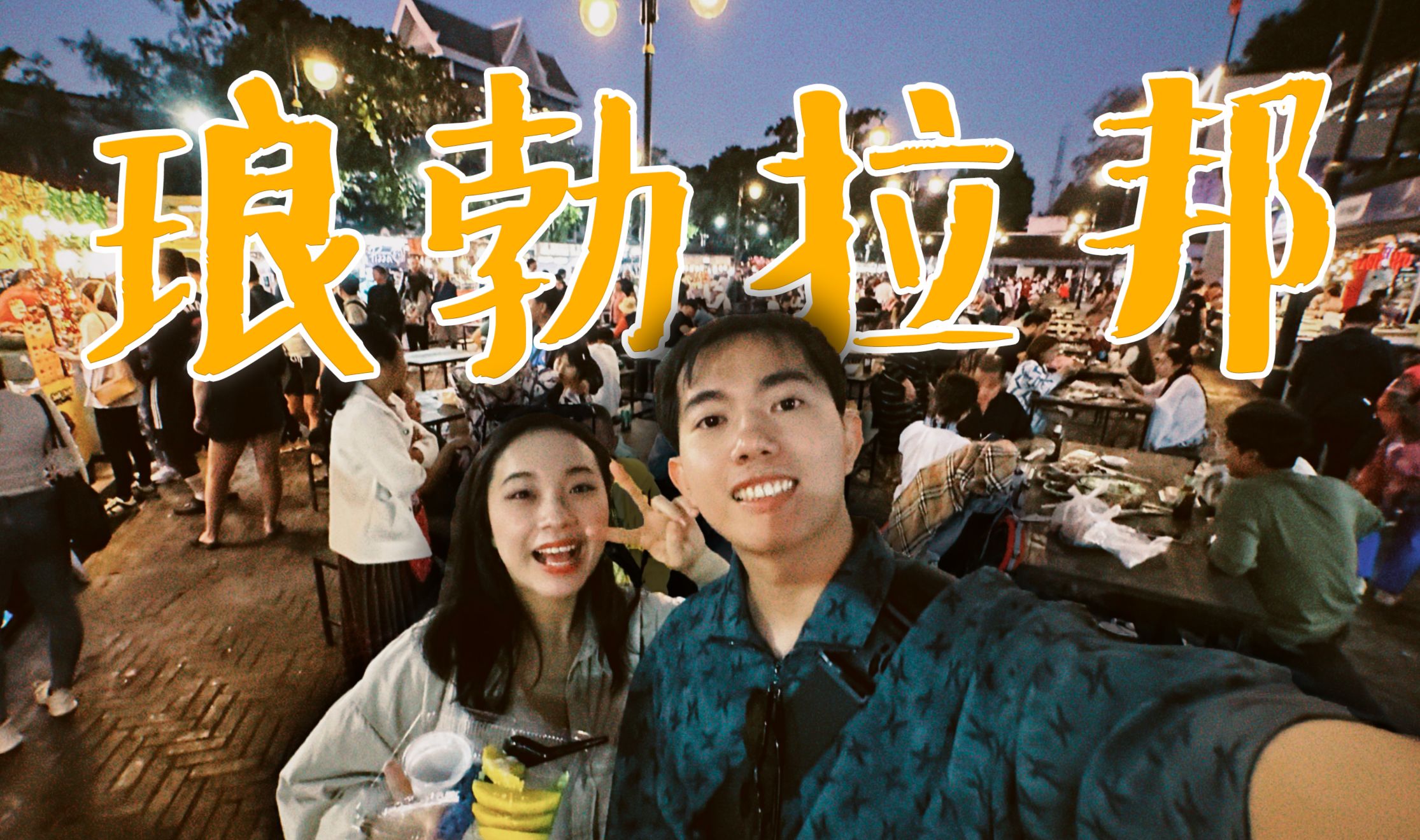 【三等獎(jiǎng)】中老國(guó)際列車初體驗(yàn) 零難度探秘瑯勃拉邦