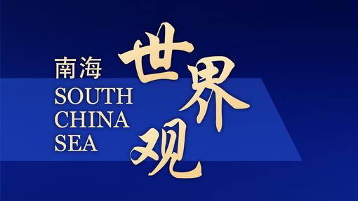 專家警告：美菲攪局南海，將加劇“新冷戰(zhàn)”風(fēng)險(xiǎn) | 國(guó)際識(shí)局