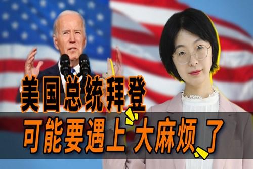 拜登遇上大麻煩了？