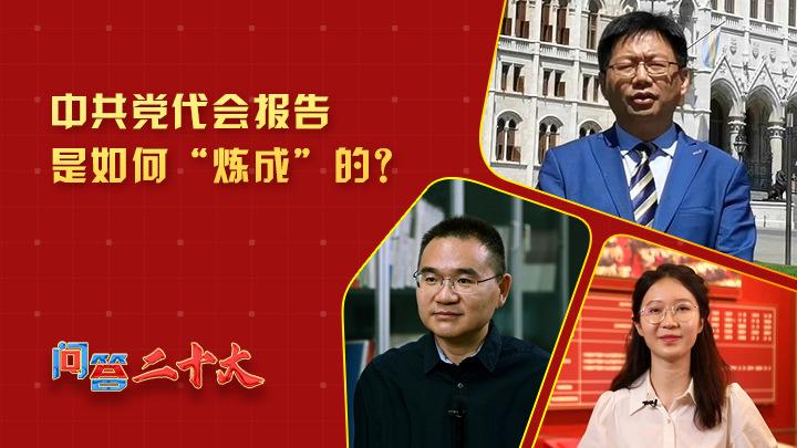 中共黨代會報告如何“煉成”？