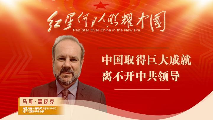 馬可·瑟皮克：中國取得巨大成就離不開中共領(lǐng)導