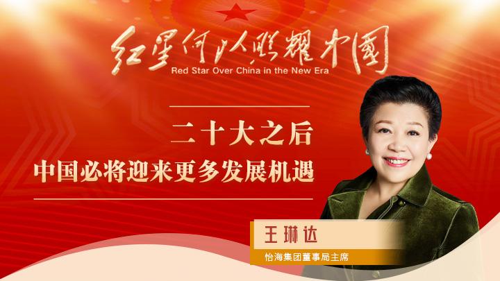 王琳達(dá)：二十大之后，中國(guó)必將迎來更多發(fā)展機(jī)遇