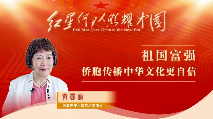 黃曼麗：祖國(guó)富強(qiáng)，僑胞傳播中華文化更自信