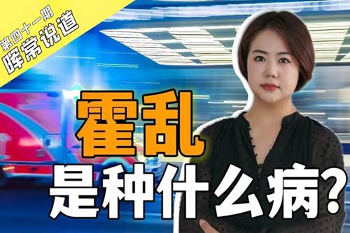 霍亂，是種什么??？