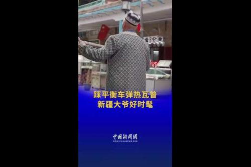 新疆大爺踩平衡車彈熱瓦普好酷！