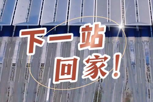 這些聲音響起，就是要到家了！