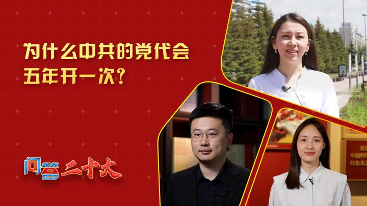為什么中共黨代會五年開一次？