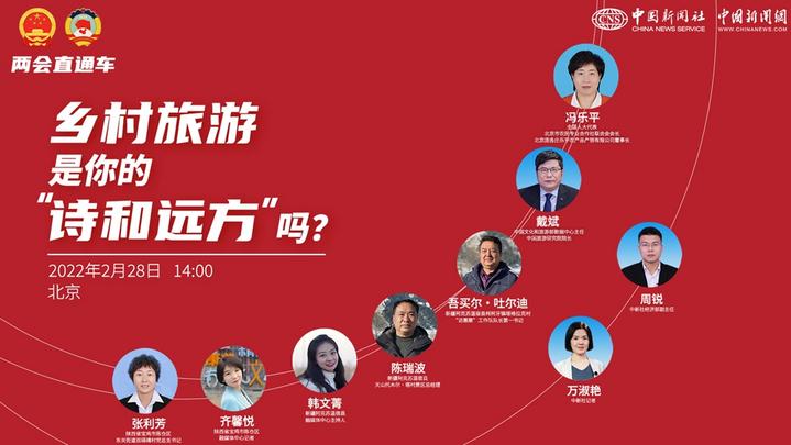 兩會直通車：鄉(xiāng)村旅游，是你的“詩和遠方”嗎？