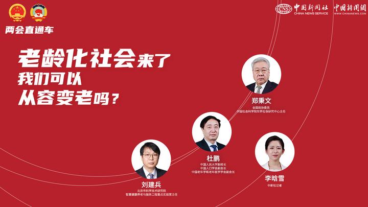 兩會(huì)直通車：老齡化社會(huì)來(lái)了，我們可以從容變老嗎？