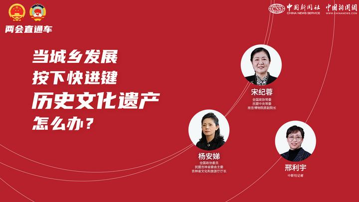 兩會直通車：當(dāng)城鄉(xiāng)發(fā)展按下快進鍵，歷史文化遺產(chǎn)怎么辦？