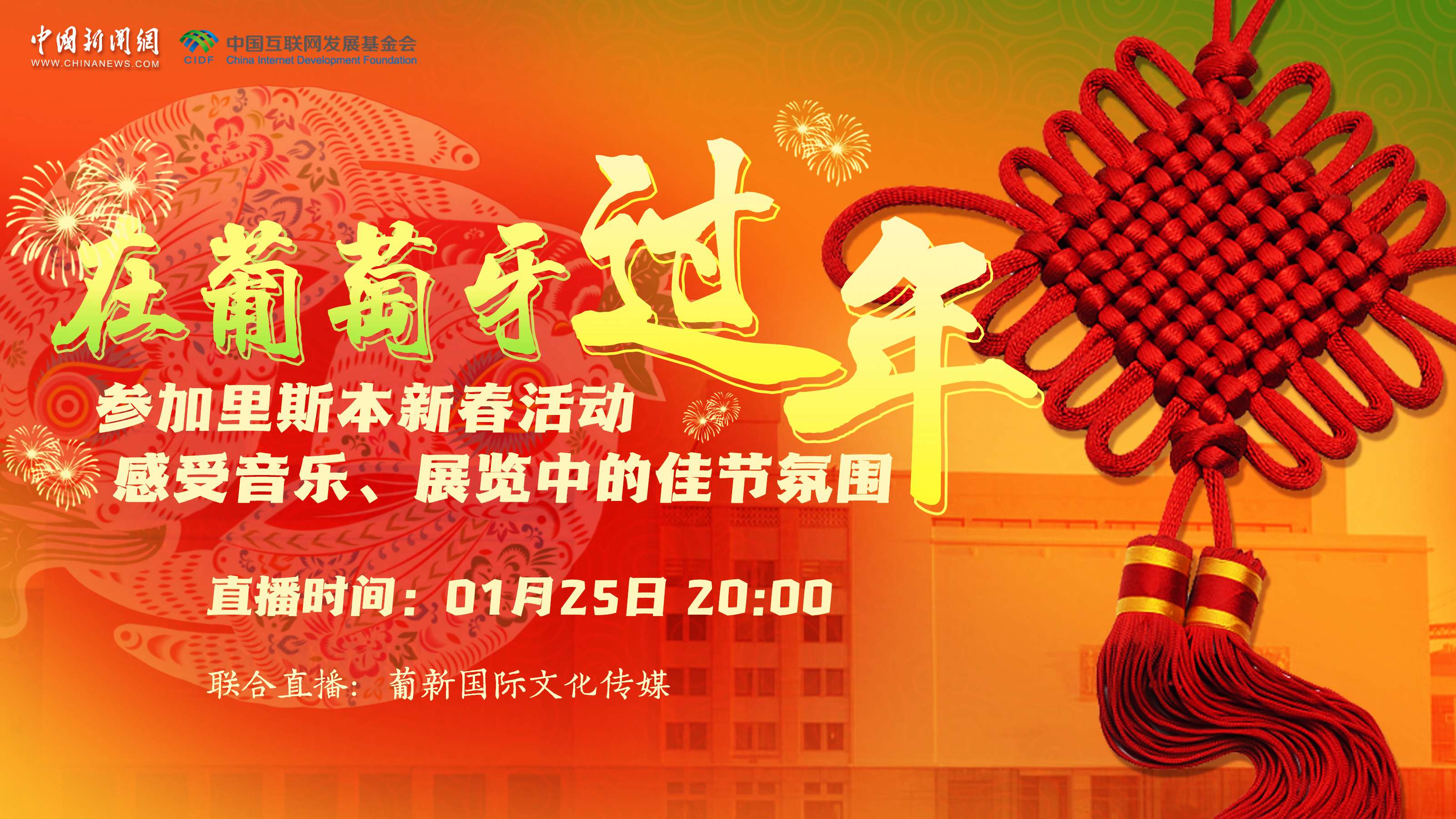 【直播回放】參加里斯本新春活動(dòng) 感受音樂、展覽中的佳節(jié)氛圍