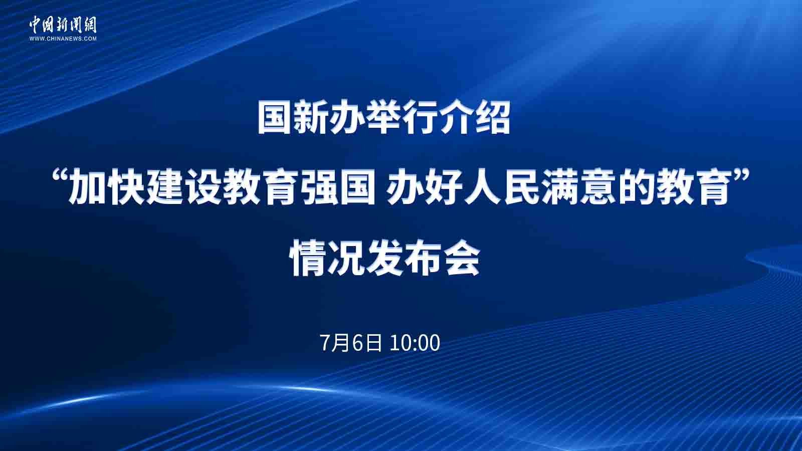 國(guó)新辦舉行介紹“加快建設(shè)教育強(qiáng)國(guó) 辦好人民滿(mǎn)意的教育”情況發(fā)布會(huì)