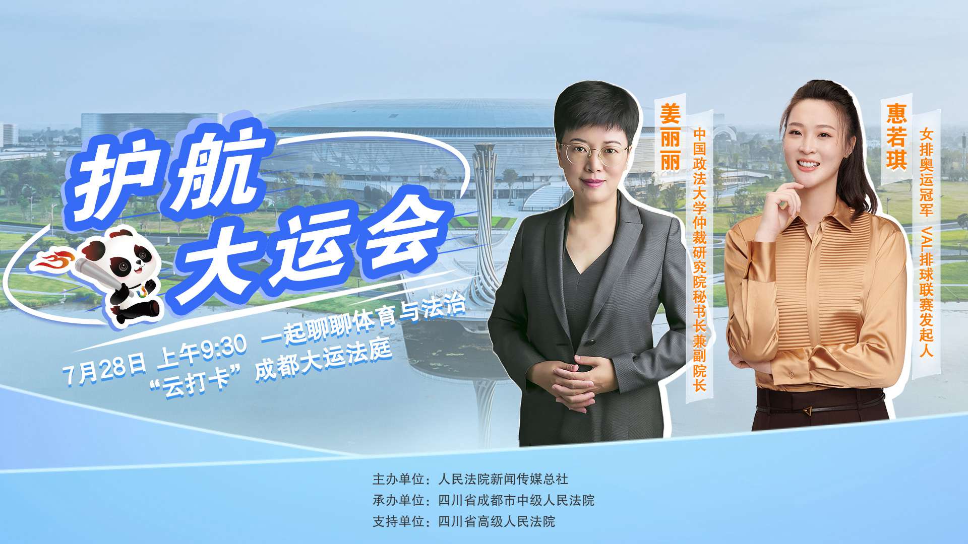 成都大運(yùn)會(huì)開幕前，一起聊聊體育與法治 