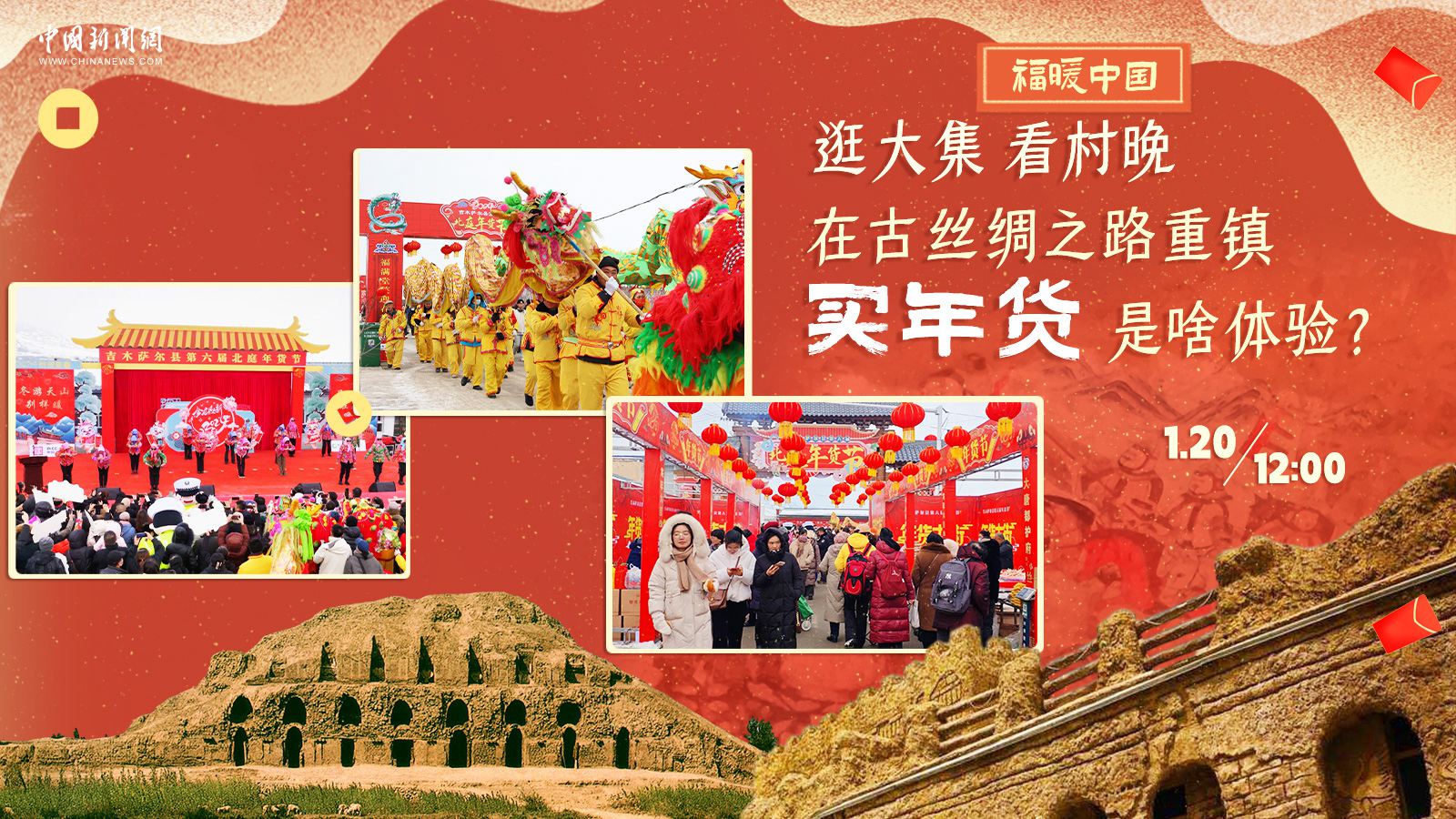 逛大集、看村晚……在古絲綢之路重鎮(zhèn)買年貨是啥體驗？
