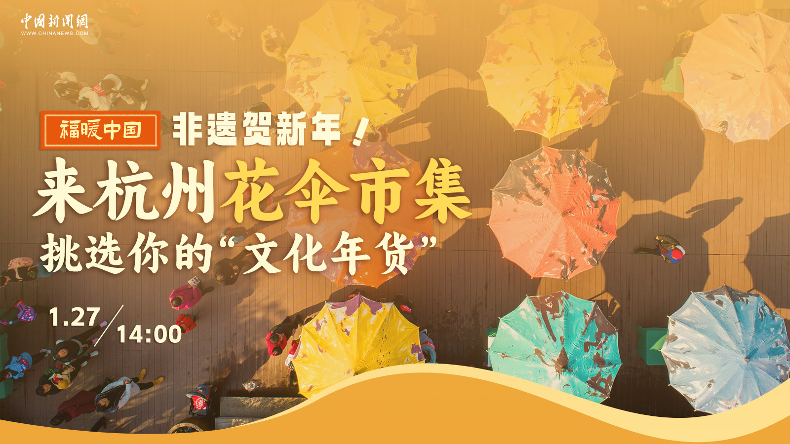 非遺賀新年！來杭州花傘市集挑選你的“文化年貨” 