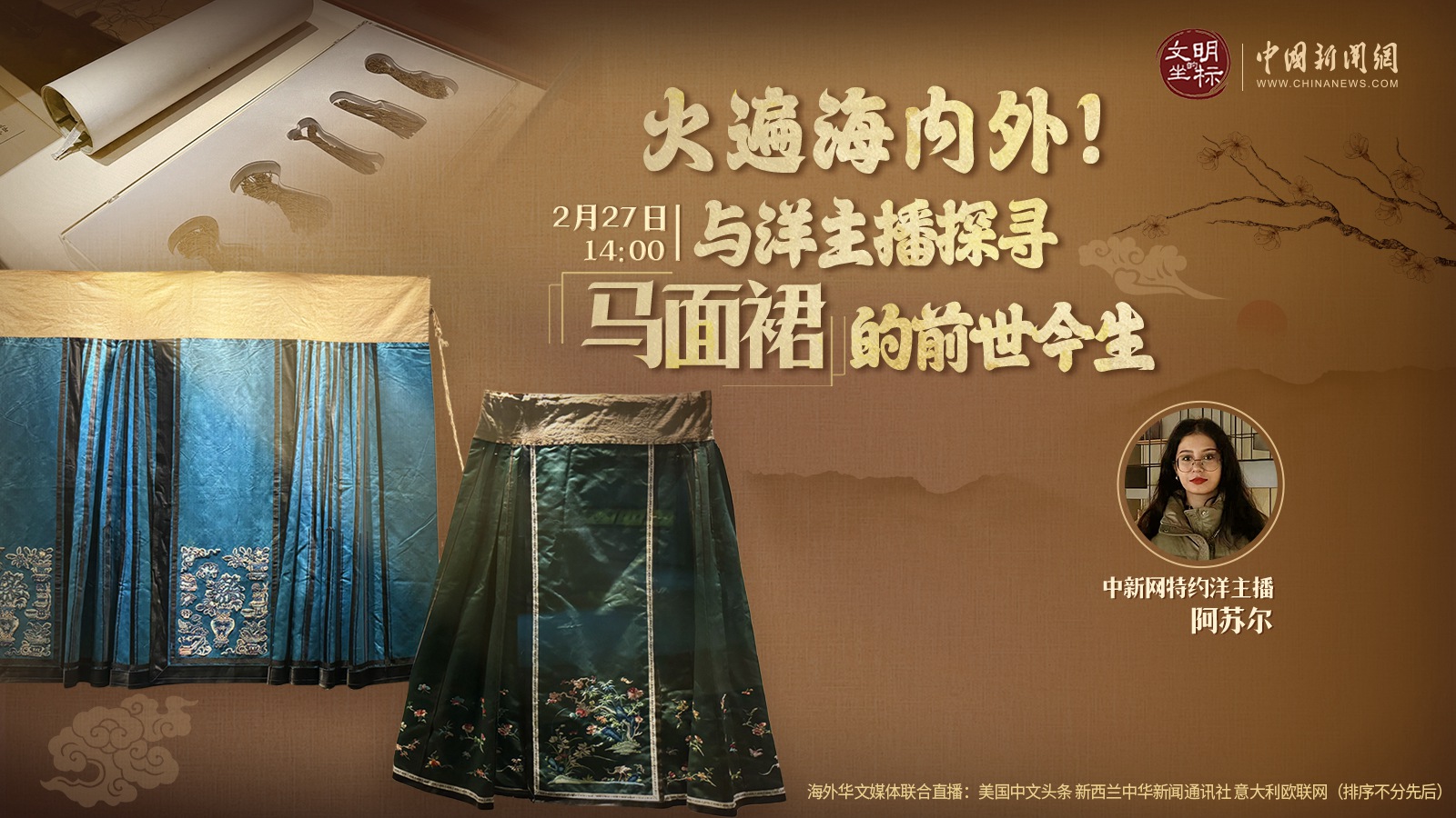 火遍海內(nèi)外！與洋主播探尋馬面裙的前世今生 