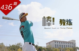 創(chuàng)想人生系列：棒！教練