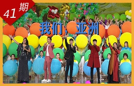 我們，亞洲